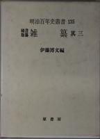 雑纂 秘書類纂 ２４～２７（明治百年史叢書 １３３～１３６）