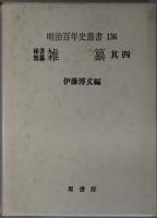 雑纂 秘書類纂 ２４～２７（明治百年史叢書 １３３～１３６）
