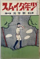 少年タイムス 1巻1～3・5～9号・2巻1・7号・5巻1号（11冊）