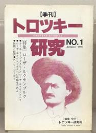 トロツキー研究(季刊) １～５１号