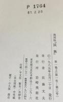 民族（復刻版） 全７巻