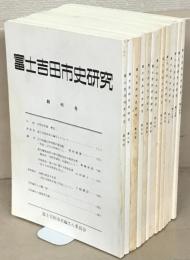 富士吉田市史研究 １～１４号 （欠１冊）