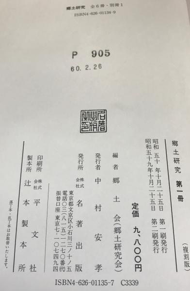 郷土研究（復刻版） 全6巻・別冊共7冊（1～7巻7号 大2～昭9