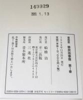 移民地事情（復刻版） 全10巻（1～27巻大11～昭6）