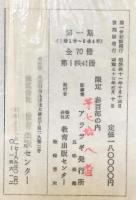 アララギ（復刻版） 全29帙627冊（1～55巻12号 明41～昭34）