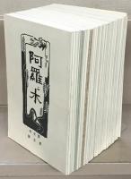 アララギ（復刻版） 全29帙627冊（1～55巻12号 明41～昭34）