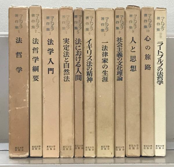 ラートブルフ著作集 全１１巻(ラートブルフ 著／東京大学出版会