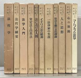 ラートブルフ著作集 全１１巻