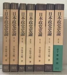 日本政党史論 全７巻