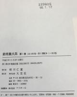 節用集大系 全100巻