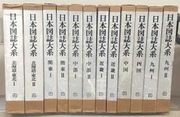 日本図誌大系 全１２巻