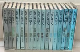 お雇い外国人 全１７巻