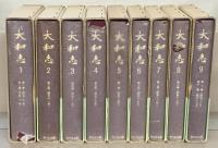 大和志 全９巻（１～１１巻 昭９～昭１９）