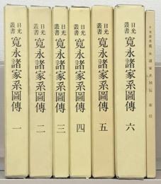 日光叢書寛永諸家系図伝 全７巻