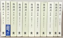 後漢書 全１１巻