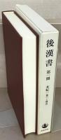 後漢書 全１１巻