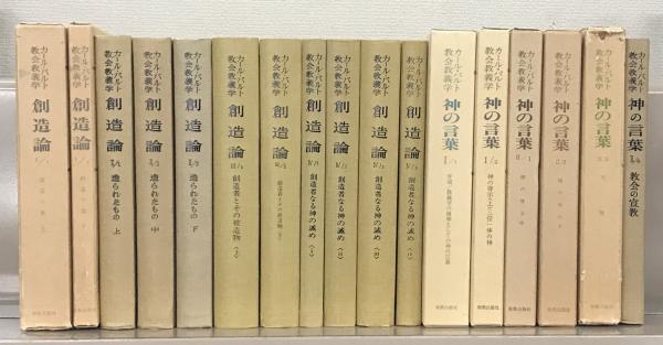 カール・バルト教会教義学 全36巻（神の言葉6冊/神論6冊/創造論11冊 教義学