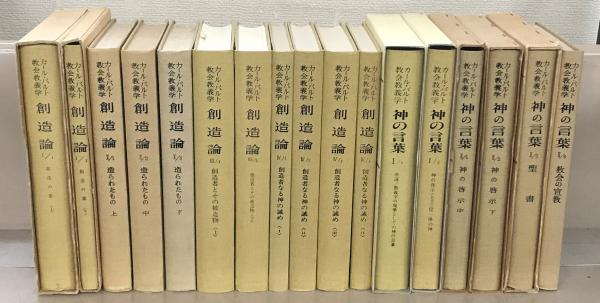 カール・バルト 教会教義学 神の言葉 全6冊セット 新教出版社-