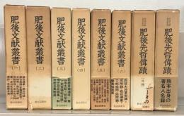 肥後文献叢書（復刻版） 全８巻