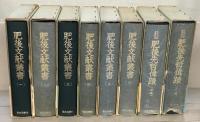 肥後文献叢書（復刻版） 全８巻