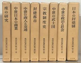 豊田武著作集 全８巻