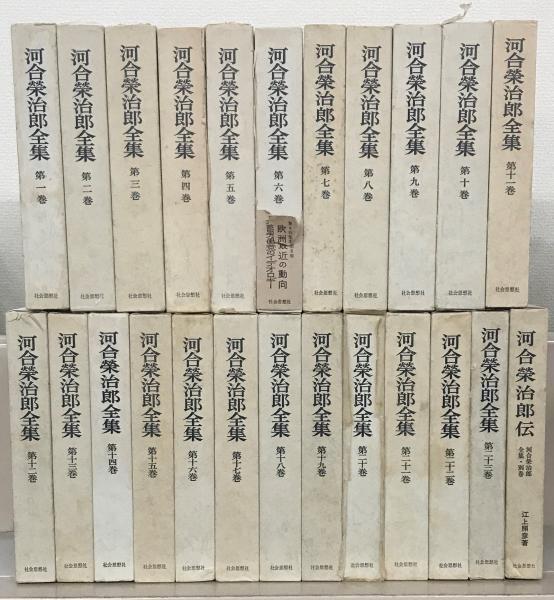 河合栄治郎全集 全24巻(社会思想社) / 古本、中古本、古書籍の通販は 