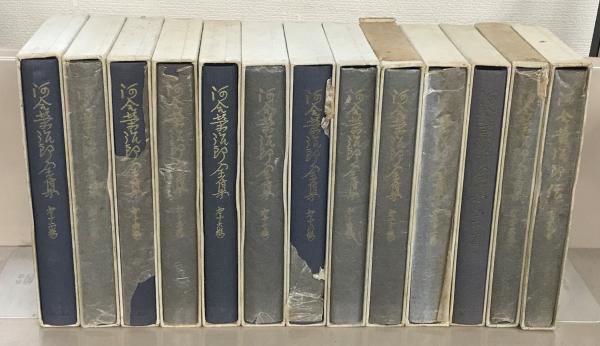 河合栄治郎全集 全24巻(社会思想社) / 古本、中古本、古書籍の通販は