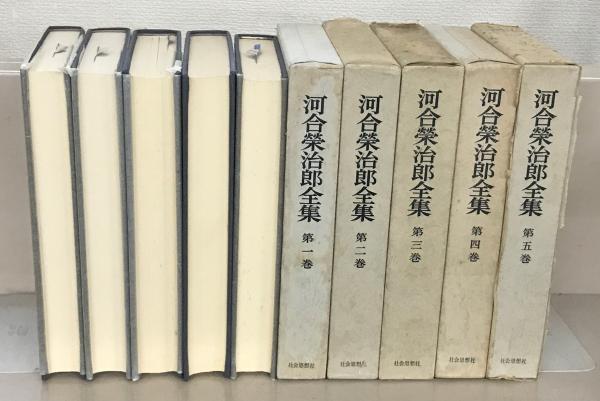 河合栄治郎全集（全23巻+別巻、社会思想社、1967-70年） 河合栄治郎全集 全24巻(社会思想社) / 古本、中古本、古書籍の通販は