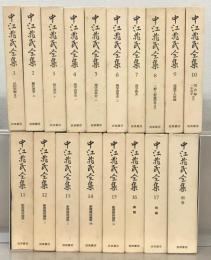中江兆民全集 全１８巻