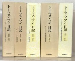 トーマス・マン日記 1933-1934/1935-1936/1937-1939/1940-1943/1944-1946（5冊）