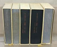 トーマス・マン日記 1933-1934/1935-1936/1937-1939/1940-1943/1944-1946（5冊）