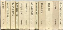 田中卓著作集 全１１巻（１２冊）