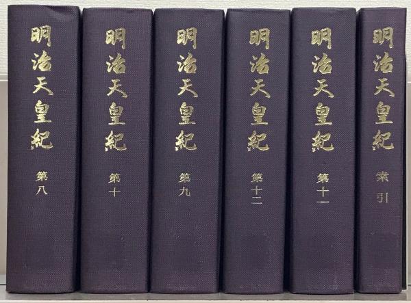 明治天皇紀 全１３巻(宮内庁) / 古本、中古本、古書籍の通販は「日本の