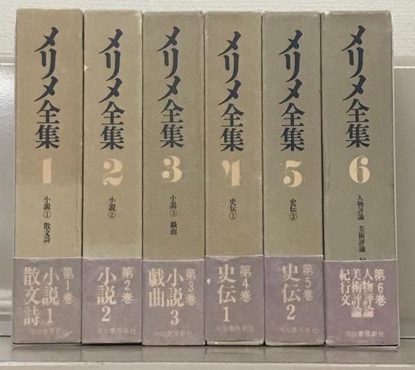 河出書房 メリメ全集 既刊6巻 メリメ全集 全6巻(河出書房新社) / 古本、中古本、古書籍の通販