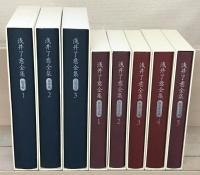 浅井了意全集 仏書編１～３・仮名草子編１～５（８冊）