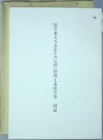 国宝東大寺金堂（大仏殿）修理工事報告書