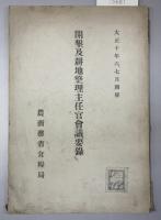 耕地整理主任官会議要録 大正５・８・１０年／耕地主任官会議要録 昭和２・４～９ （開墾及耕地整理主任官会議要録［大正11.5］・農村救済臨時施設ニ関する耕地主任官会議要録［昭和7.8］共１２冊）