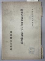 耕地整理主任官会議要録 大正５・８・１０年／耕地主任官会議要録 昭和２・４～９ （開墾及耕地整理主任官会議要録［大正11.5］・農村救済臨時施設ニ関する耕地主任官会議要録［昭和7.8］共１２冊）