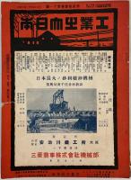 工業之大日本 23巻7.11.12巻／24巻1～12巻／25巻1～10号／26巻3～12号／27巻1～5.7～12号／28巻1～3号（49冊）
