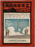 工業之大日本 23巻7.11.12巻／24巻1～12巻／25巻1～10号／26巻3～12号／27巻1～5.7～12号／28巻1～3号（49冊）
