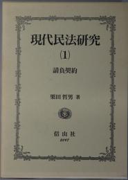 現代民法研究 １～３：請負契約／不動産法・消費者法／災害法・損害賠償法・その他