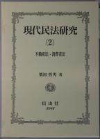 現代民法研究 １～３：請負契約／不動産法・消費者法／災害法・損害賠償法・その他