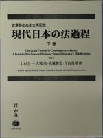 現代日本の法過程 宮沢節生先生古稀記念