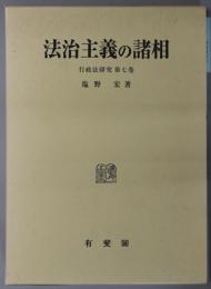 法治主義の諸相 行政法研究 第７巻