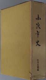 小浜市史（福井県）  社寺文書編