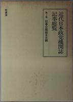 近代日本政党機関誌記事総覧  記事分類総目次編・検索編