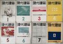 現代建築 第１〜８・１０〜１４号（１３冊）