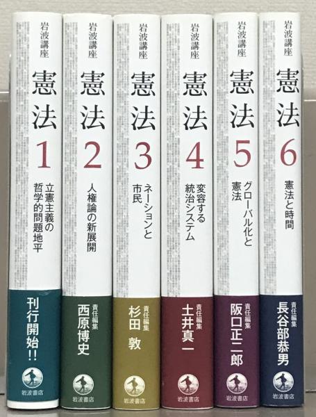完売 岩波講座憲法 全6巻(岩波書店) / 文生書院 / 古本、中古本、古 人文