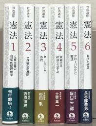 岩波講座憲法 全６巻