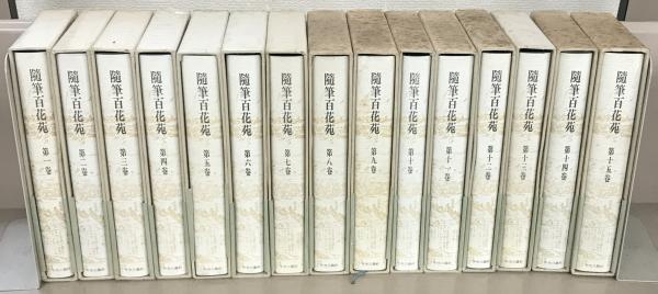 【中古】 随筆百花苑（第11巻） 随筆百花苑 全15巻(中央公論社) / 古本、中古本、古書籍の通販は